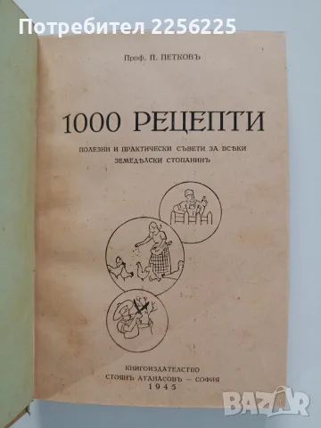 1000 Рецепти - Полезни и практически съвети за всеки земеделски стопанин