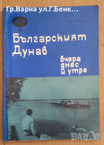 Българският Дунав вчера, днес и утре Васил Даков 20лв