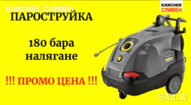 KARCHER ПАРОСТРУЙКА 180 БАРА - нова с гаранция