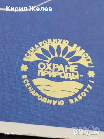 Старо календарче 89г. Пази природата МОСКВА за КОЛЕКЦИЯ ДЕКОРАЦИЯ 26525, снимка 3 - Колекции - 51217523