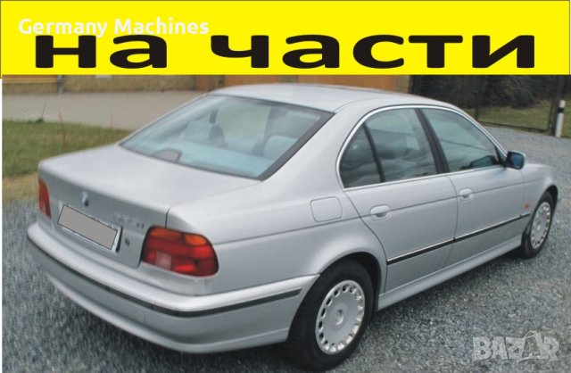 ЧАСТИ- БМВ  E 39 седан 1995-2002г.  BMW 5 Series, бензин, 2500куб, 125kW, 170kс.