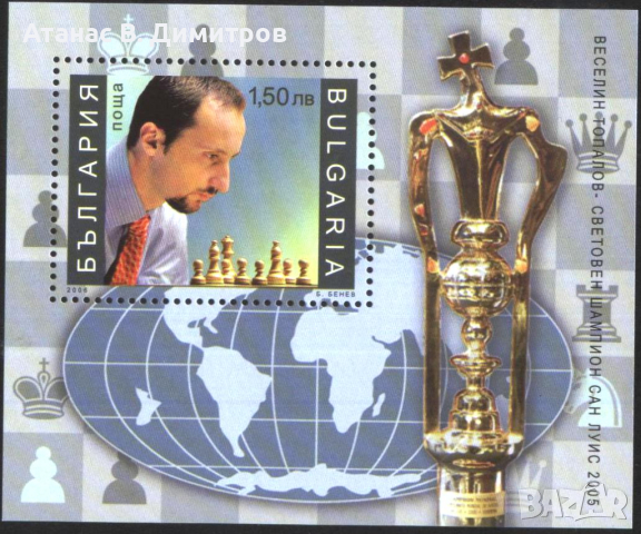 Чист блок Спорт Шахмат Веселин Топалов 2006 от България