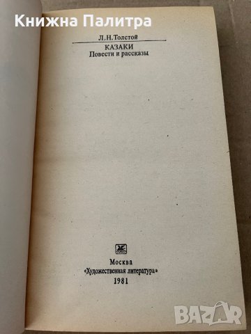 Казаки- Лев Толстой, снимка 2 - Художествена литература - 38235267