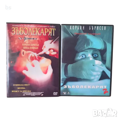 Зъболекарят 1 и 2 DVD -R с бг дублаж 
