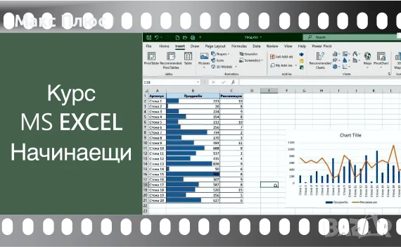 Видео курс по MS EXCEL за начинаещи.
