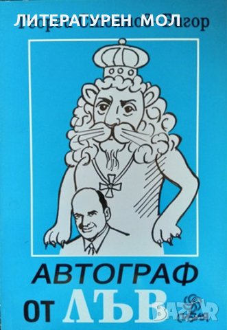 Автограф от лъв. Георги Стоянов-Бигор 2005 г.