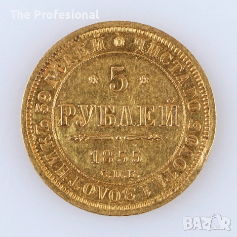 5 рубли 1855