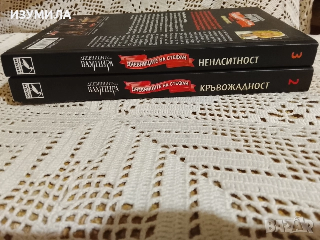 Дневниците на вампира. Дневниците на Стефан. Кн. 2-3: Кръвожадност / Ненаситност, снимка 2 - Художествена литература - 52577662