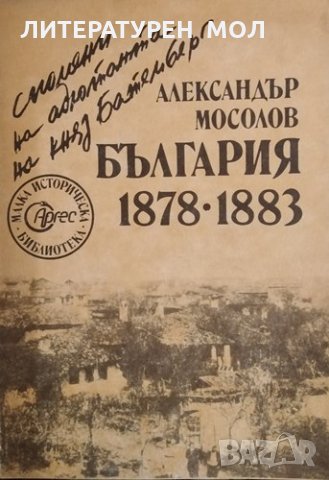 България 1878-1883 Спомени на адютанта на княз Батемберг. Александър Мосолов