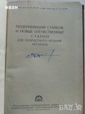 Модернизация станков - И.Кучер,А.Кучер - 1953 г., снимка 2 - Специализирана литература - 30553207