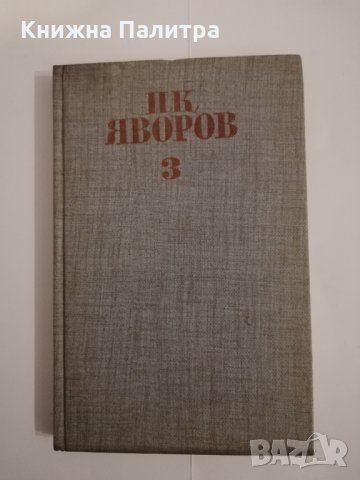 Събрани съчинения. Том 3 Драми , снимка 1 - Други ценни предмети - 31444194