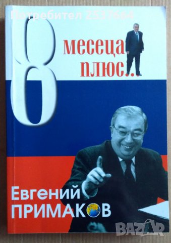 8 Месеца плюс...  Евгений Примаков