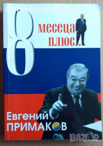 8 Месеца плюс...  Евгений Примаков, снимка 1 - Специализирана литература - 39578410