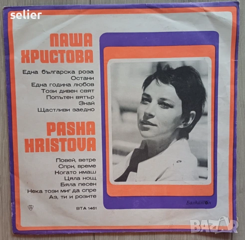 Паша Христова ‎– Pasha Hristova Издание на Балкантон 1972г Цялата плоча е преслушана и състоянието и