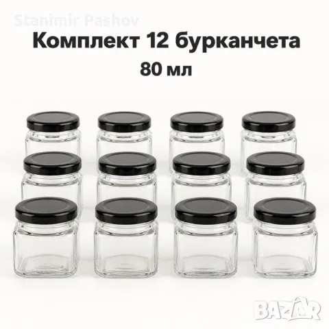 Комплект 12 квадратни стъклени бурканчета 80 мл с черни капачки, снимка 6 - Прибори за хранене, готвене и сервиране - 55768785