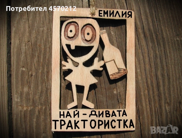 Весел подарък за трактористка - Смешна картичка от дърво