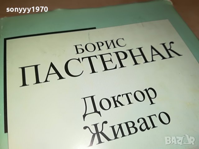БОРИС ПАСТЕРНАК-ДОКТОР ЖИВАГО-КНИГА 1601231746, снимка 2 - Други - 39327476