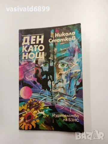 Никола Статков - Ден като нощ 