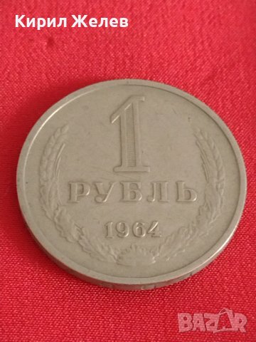Рядка монета 1 рубла 1964г. СССР за колекционери 28101, снимка 3 - Нумизматика и бонистика - 37084915