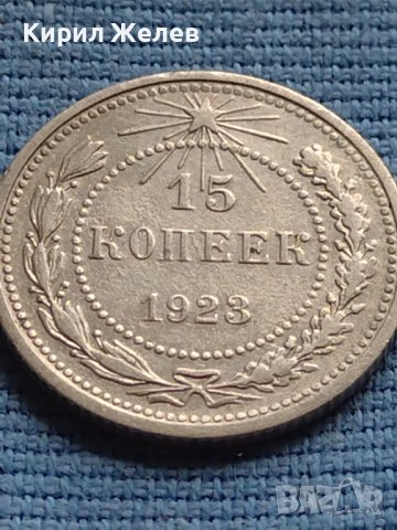 Сребърна монета 15 копейки 1923г. СФСР за КОЛЕКЦИОНЕРИ 18046, снимка 2 - Нумизматика и бонистика - 42652563