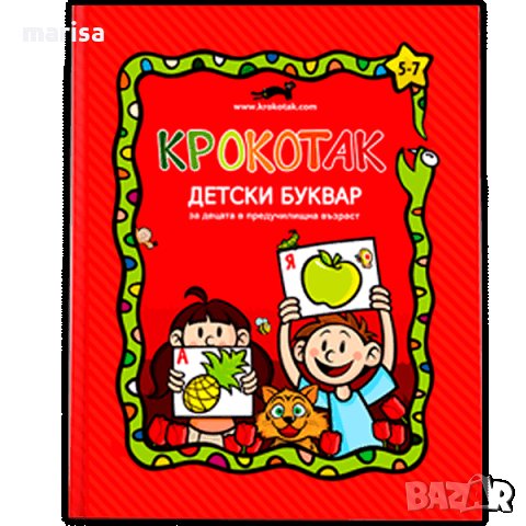 Крокотак: Детски буквар за деца в предучилищна възраст 9789549278286 , снимка 1