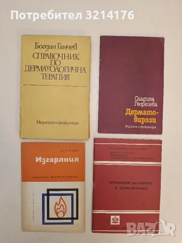 Справочник по дерматологична терапия - Богдан Ганчев (1979)