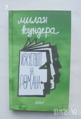 Книга Изкуството на романа - Милан Кундера 2016 г.