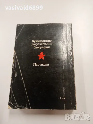 Анатолий Левандовски - Сърцето на Марат , снимка 3 - Художествена литература - 49367791