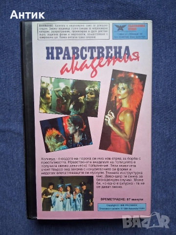 Видеокасета VHS Нравствена Полиция, снимка 3 - Други жанрове - 52679238