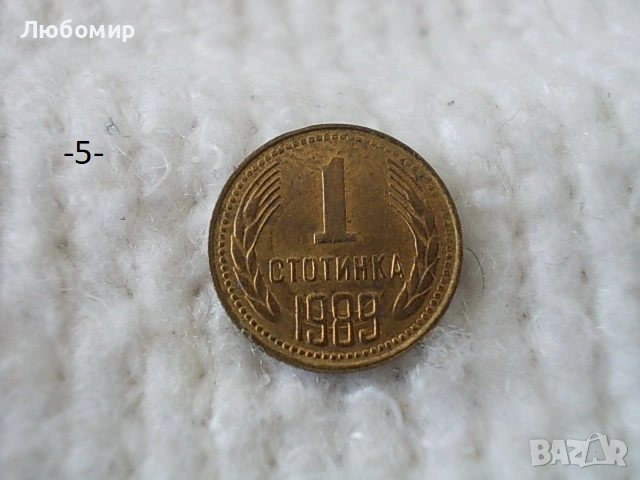 Стари монети 1 стотинка разни - списък, снимка 5 - Нумизматика и бонистика - 54135565