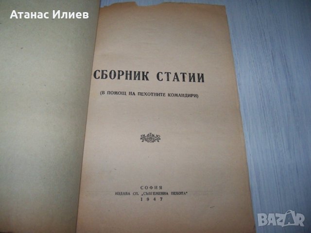 Сборник статии в помощ на пехотните командири 1948г., снимка 2 - Други - 30474674