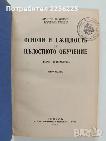 Основи и същност на цялостното обучение - Теория и практика 1940г ( първо издание)