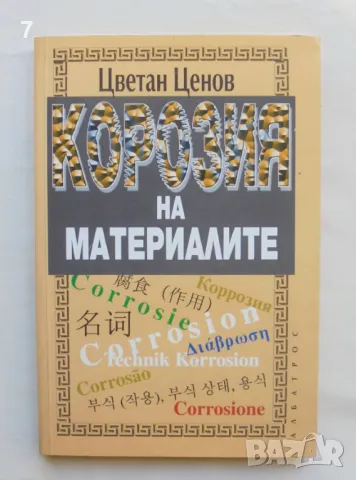 Книга Корозия на материалите - Цветан Ценов 2006 г.