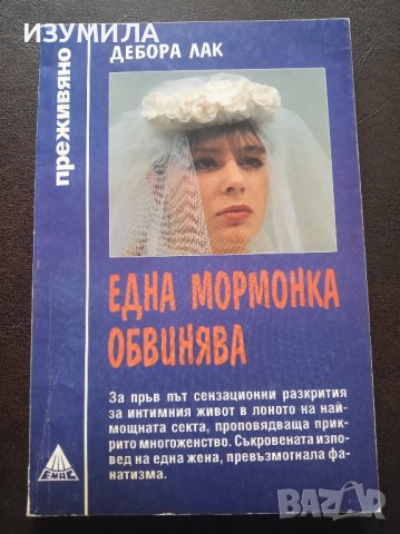 "Една мормонка обвинява" - Дебора Лак + още заглавия от поредица ПРЕЖИВЯНО , снимка 2 - Художествена литература - 44386082