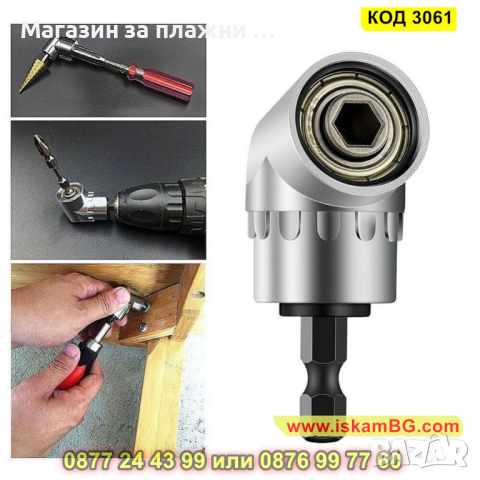 Ъглов адаптер за винтоверт и бормашина - КОД 3061, снимка 3 - Винтоверти - 44745828