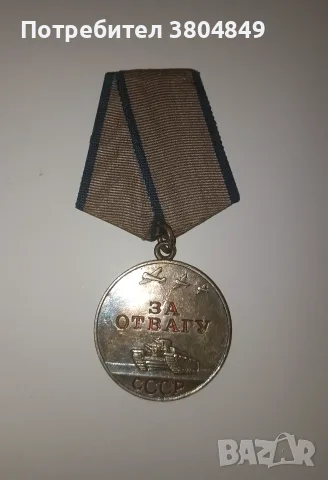 Съветски медал "За отвагу"