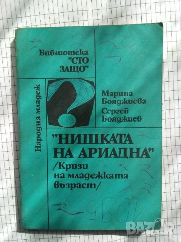 Нишката на Ариадна - Марина Бояджиева, С. Бояджиев, снимка 1 - Специализирана литература - 42597113