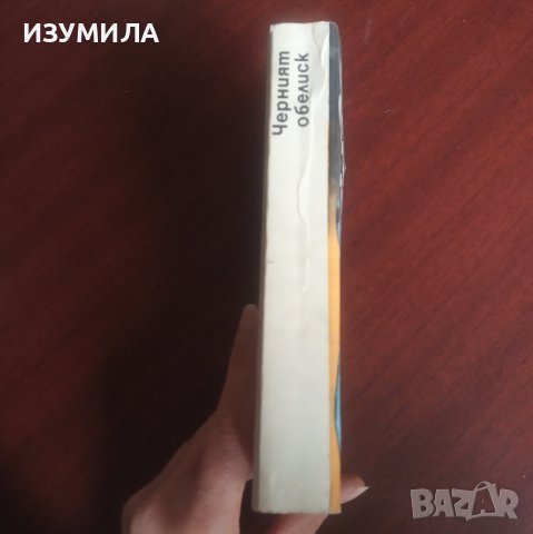 Живот назаем / Трима другари / Черният обелиск - Ерих Мария Ремарк, снимка 5 - Художествена литература - 42589524