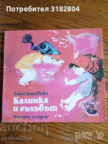 Детска книжка Калинка и гълъбът Т. Касабова, снимка 1 - Детски книжки - 37455497