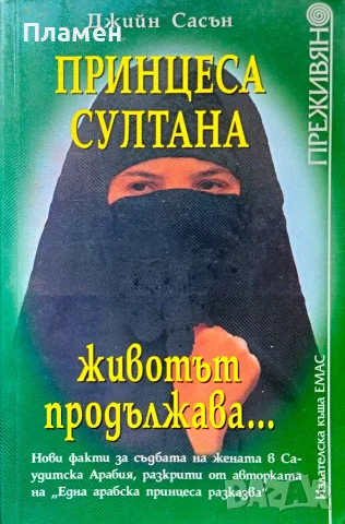 Принцеса Султана - животът продължава Джийн Сасън 