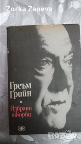 греъм грийн избрани творби, снимка 1 - Художествена литература - 31430185