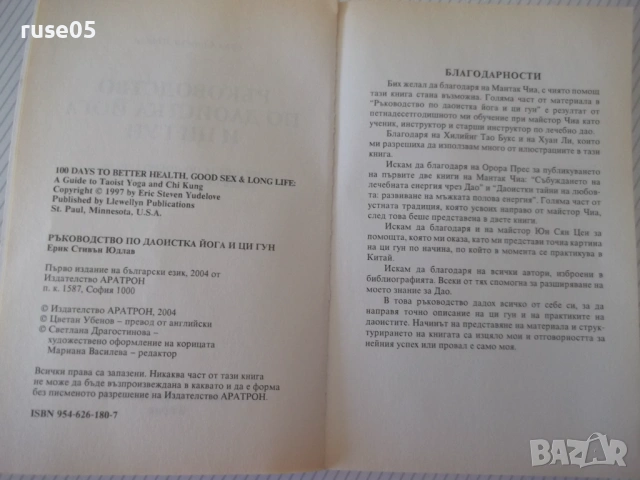 Книга "Ръководство по Даоистка йога и ци гун - Е.Юдлав"-400с, снимка 3 - Специализирана литература - 54320670