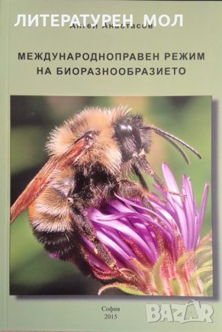 Международноправен режим на биоразнообразието. Ангел Анастасов 2015 г.