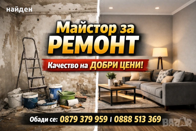 Майстор за ремонт и освежаване на апартаменти и къщи