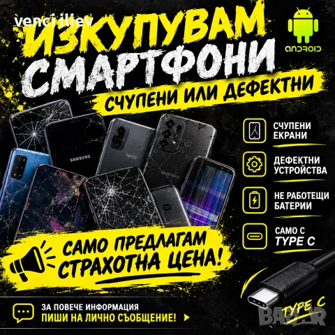 Изкупувам смартфони дефектни или счупен екран с type C