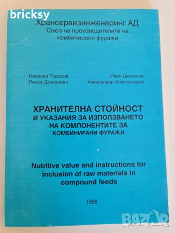 хранителна стойност и указания за използването на компонентите за комбинирани фуражи, снимка 1 - Специализирана литература - 49032721