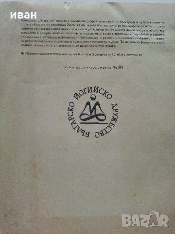 Българско йогийско дружество - Библиотека "Озарение", снимка 9 - Езотерика - 33753057