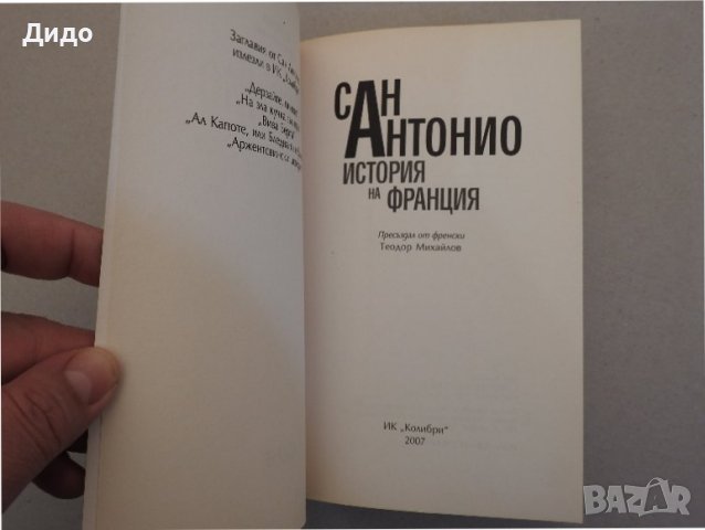 Сан Антонио - История на Франция (НОВА), снимка 2 - Художествена литература - 39008112