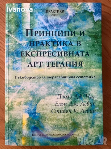 Принципи и практика в експресивната арт терапия
