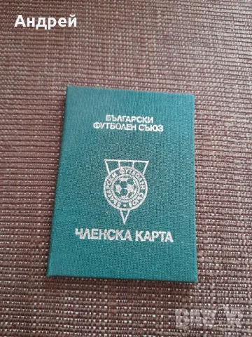 Стара членска карта БФС